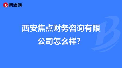 西安焦点财务咨询怎么样？——深度测评与服务解析