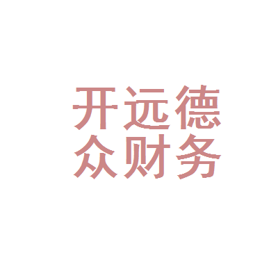 开远德众财务管理咨询 专业财务咨询，赋能企业稳健发展