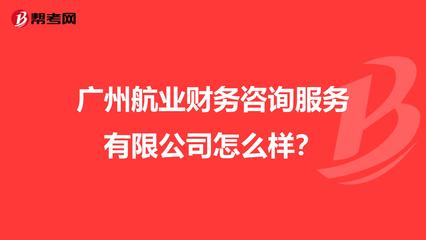 广州航业财务咨询服务怎么样？全面解析与评估