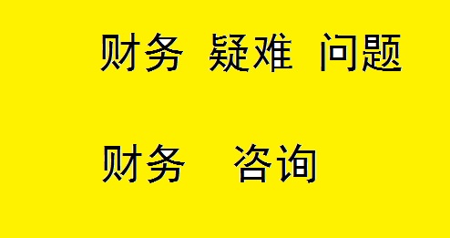 企业财务咨询指南 会计、税务与报表服务全解析