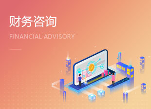 企业服务超市中的财务咨询服务 一站式解决企业财税难题